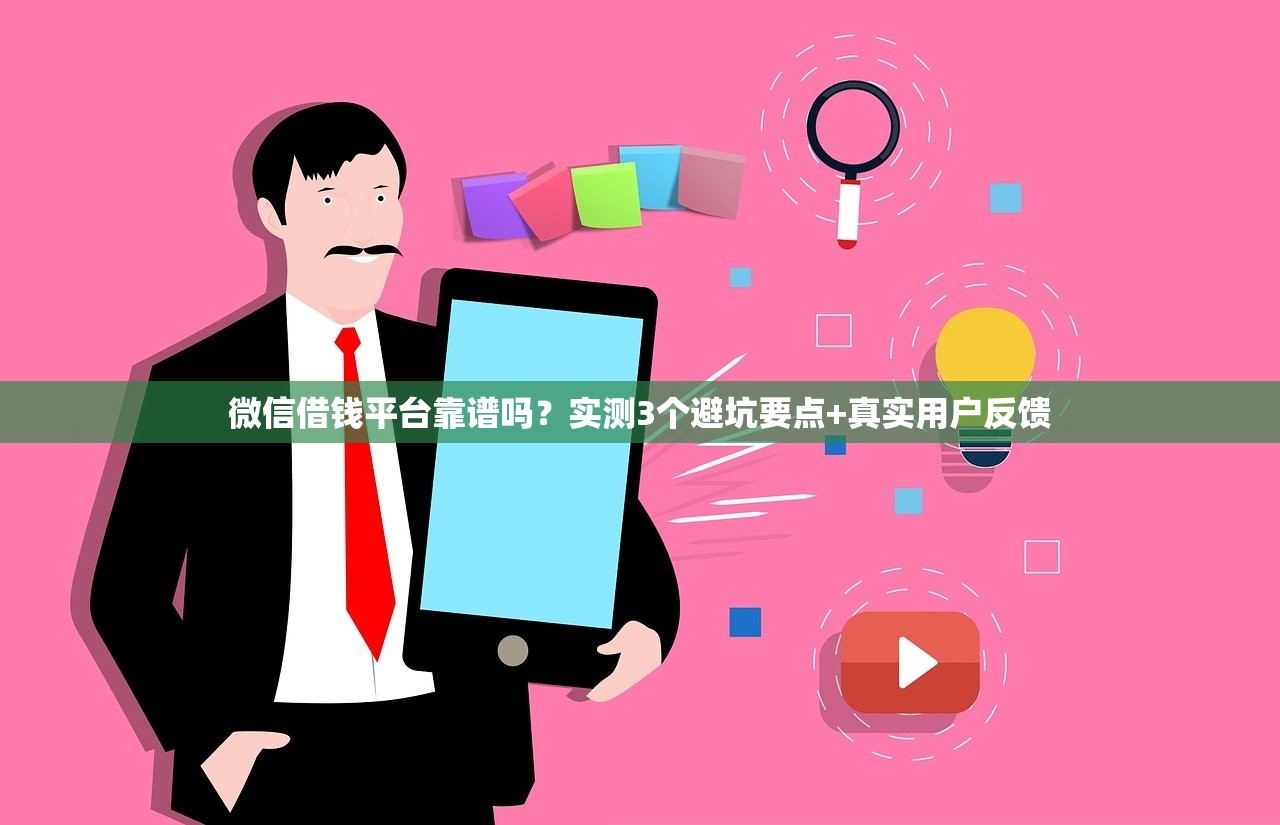微信借钱平台靠谱吗？实测3个避坑要点+真实用户反馈