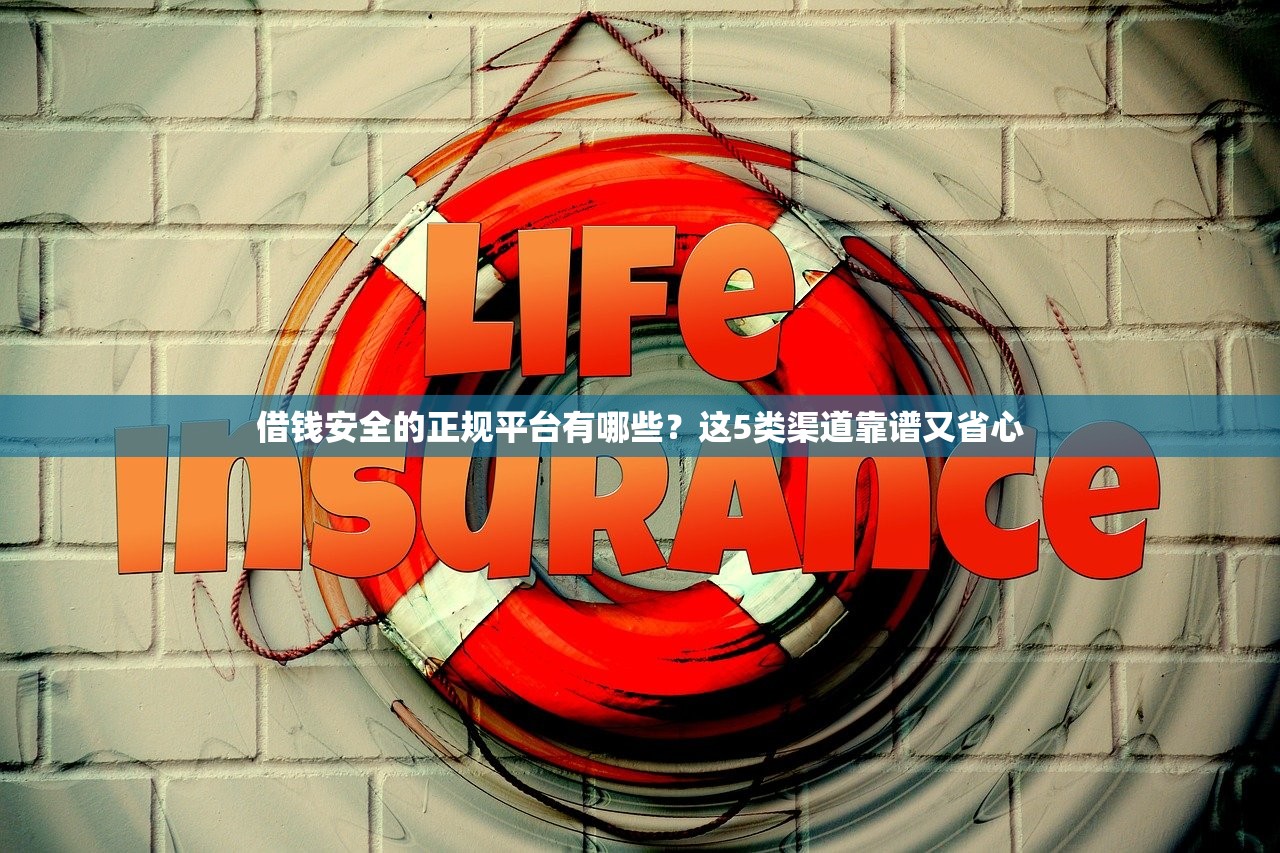 借钱安全的正规平台有哪些?这5类渠道靠谱又省心 借钱安全的正规平台有哪些?这5类渠道靠谱又省心