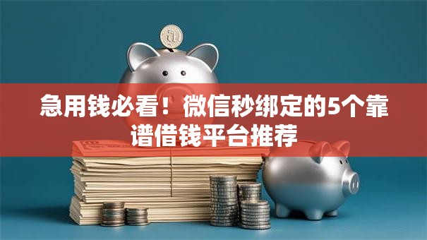 急用钱必看！微信秒绑定的5个靠谱借钱平台推荐