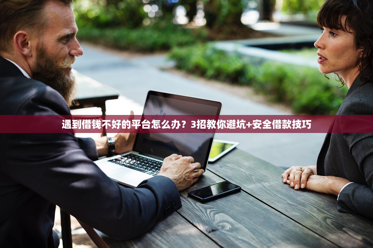 遇到借钱不好的平台怎么办？3招教你避坑+安全借款技巧