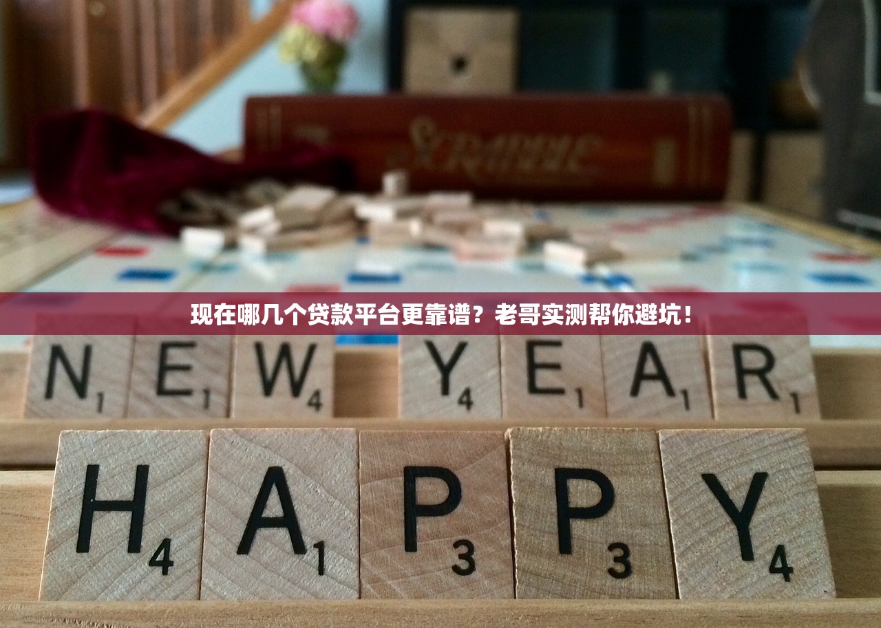 现在哪几个贷款平台更靠谱？老哥实测帮你避坑！