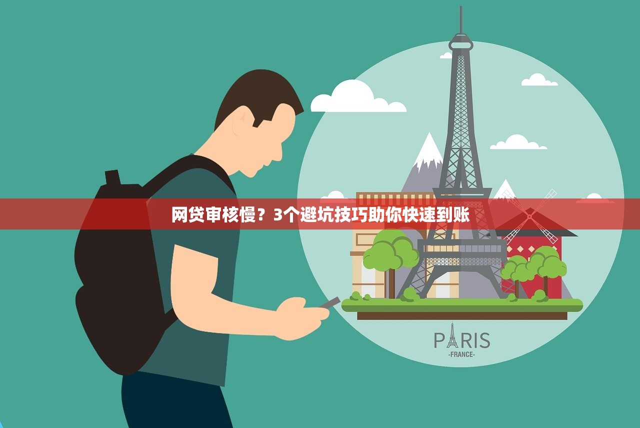 网贷审核慢？3个避坑技巧助你快速到账