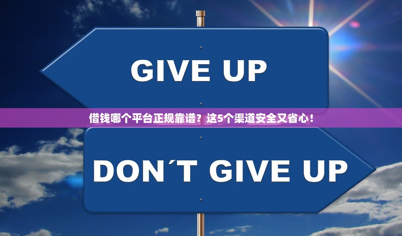 借钱哪个平台正规靠谱？这5个渠道安全又省心！