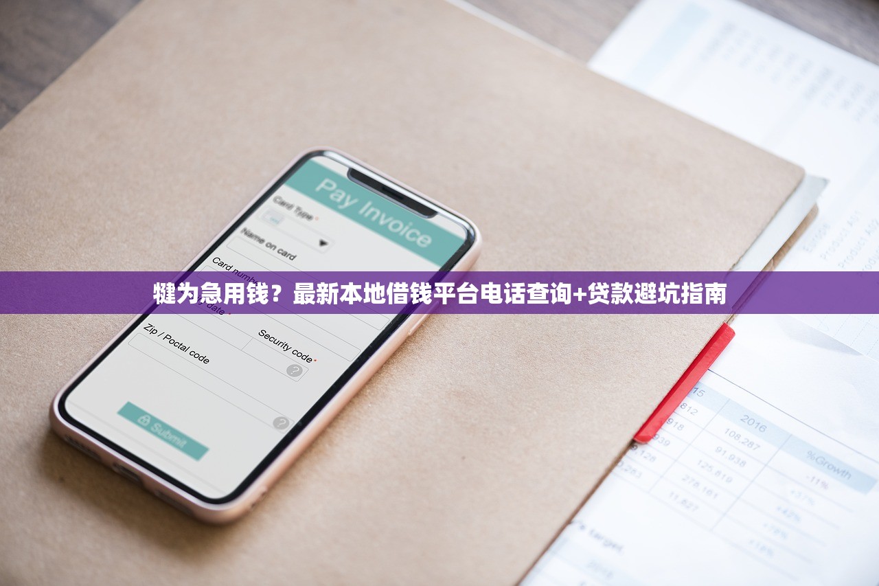 犍为急用钱?最新本地借钱平台电话查询+贷款避坑指南 犍为急用钱?最新本地借钱平台电话查询+贷款避坑指南