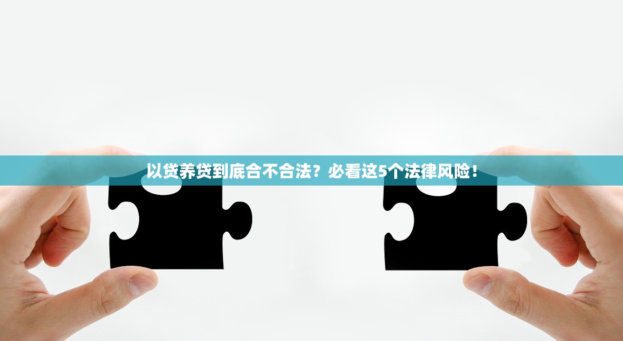 以贷养贷到底合不合法？必看这5个法律风险！