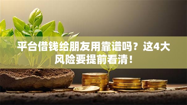 平台借钱给朋友用靠谱吗？这4大风险要提前看清！