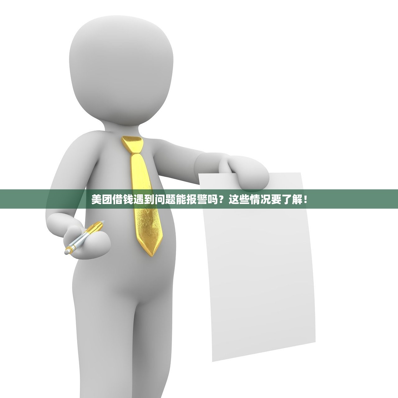 美团借钱遇到问题能报警吗？这些情况要了解！