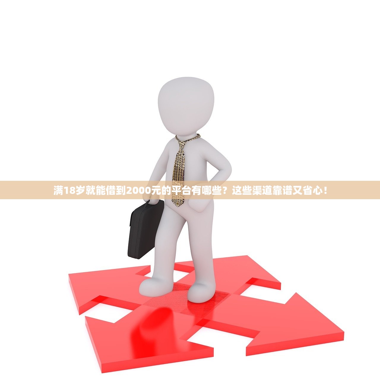 满18岁就能借到2000元的平台有哪些?这些渠道靠谱又省心! 满18岁就能借到2000元的平台有哪些?这些渠道靠谱又省心!