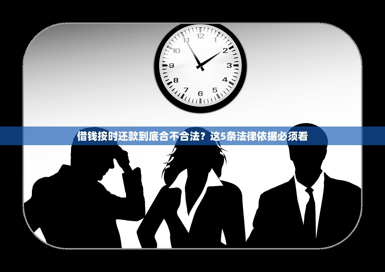 借钱按时还款到底合不合法?这5条法律依据必须看 借钱按时还款到底合不合法?这5条法律依据必须看