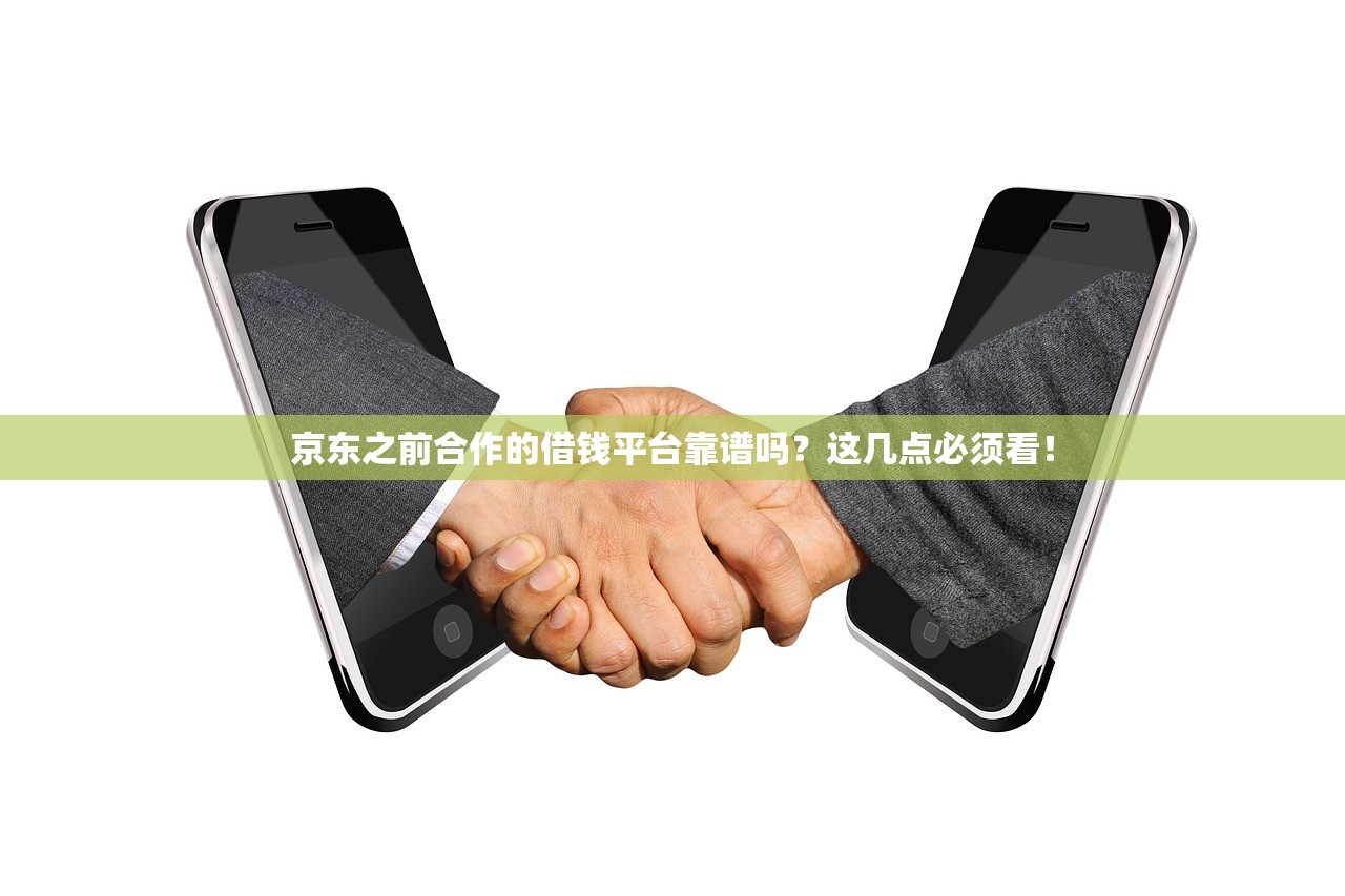 京东之前合作的借钱平台靠谱吗？这几点必须看！