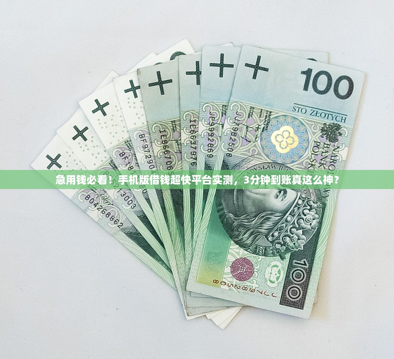 急用钱必看!手机版借钱超快平台实测,3分钟到账真这么神? 急用钱必看!手机版借钱超快平台实测,3分钟到账真这么神?