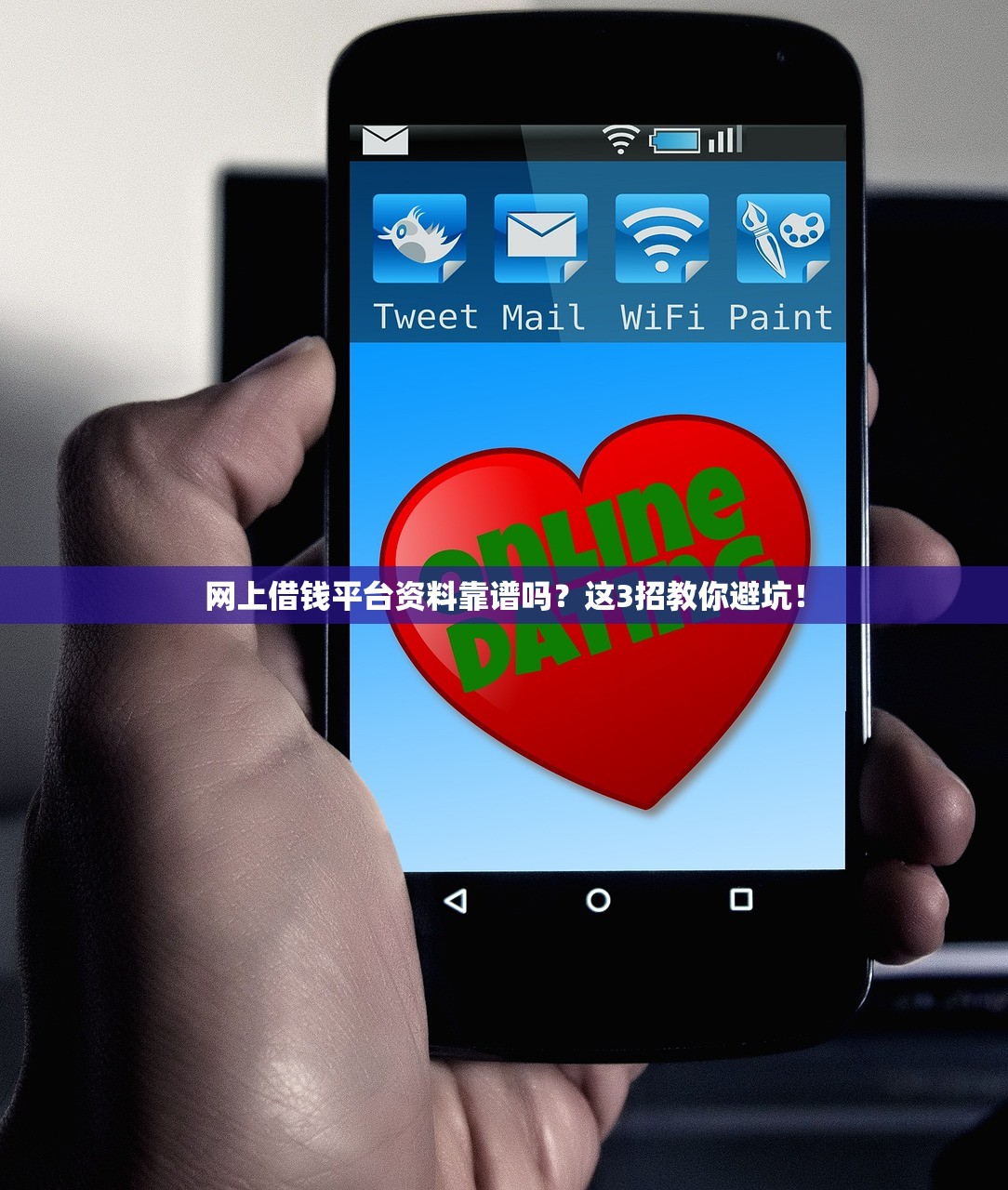 网上借钱平台资料靠谱吗？这3招教你避坑！