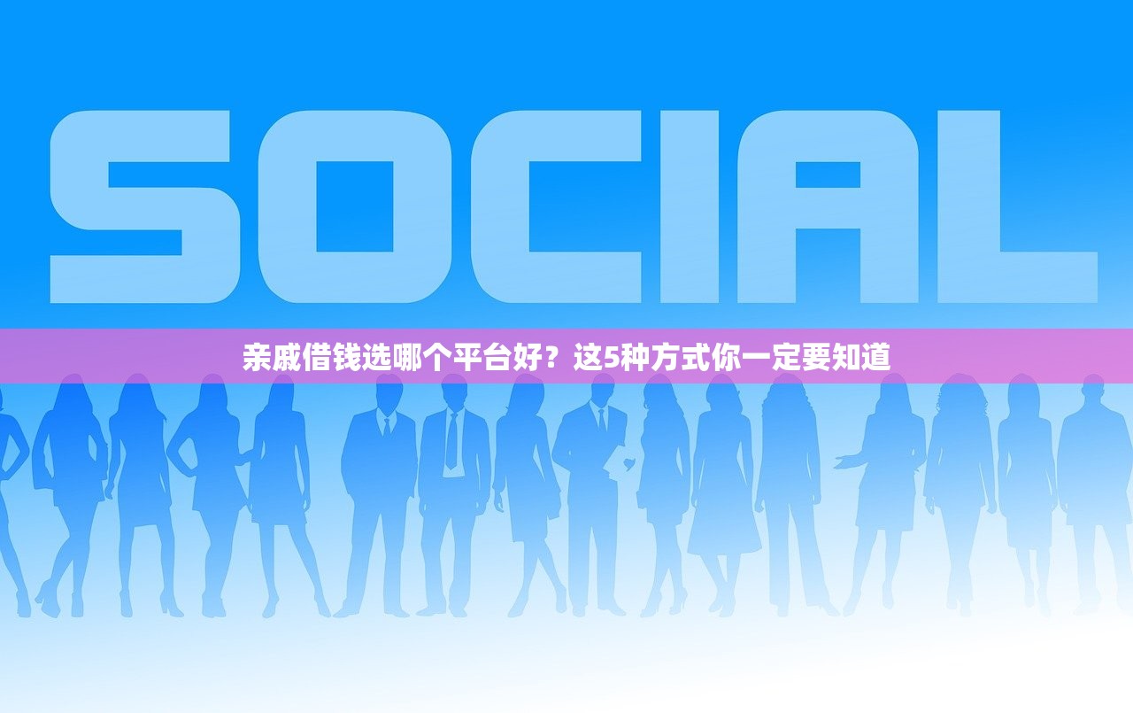 亲戚借钱选哪个平台好？这5种方式你一定要知道