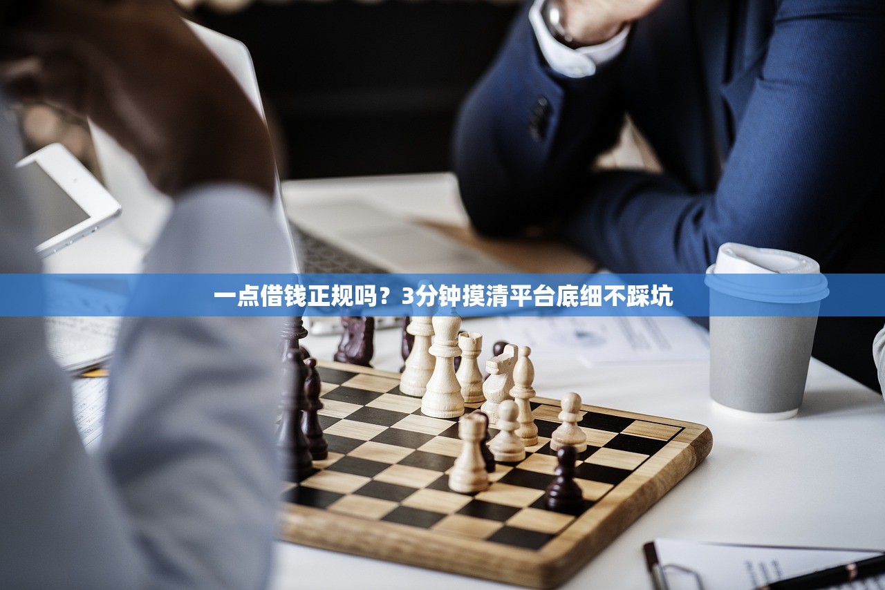 一点借钱正规吗？3分钟摸清平台底细不踩坑
