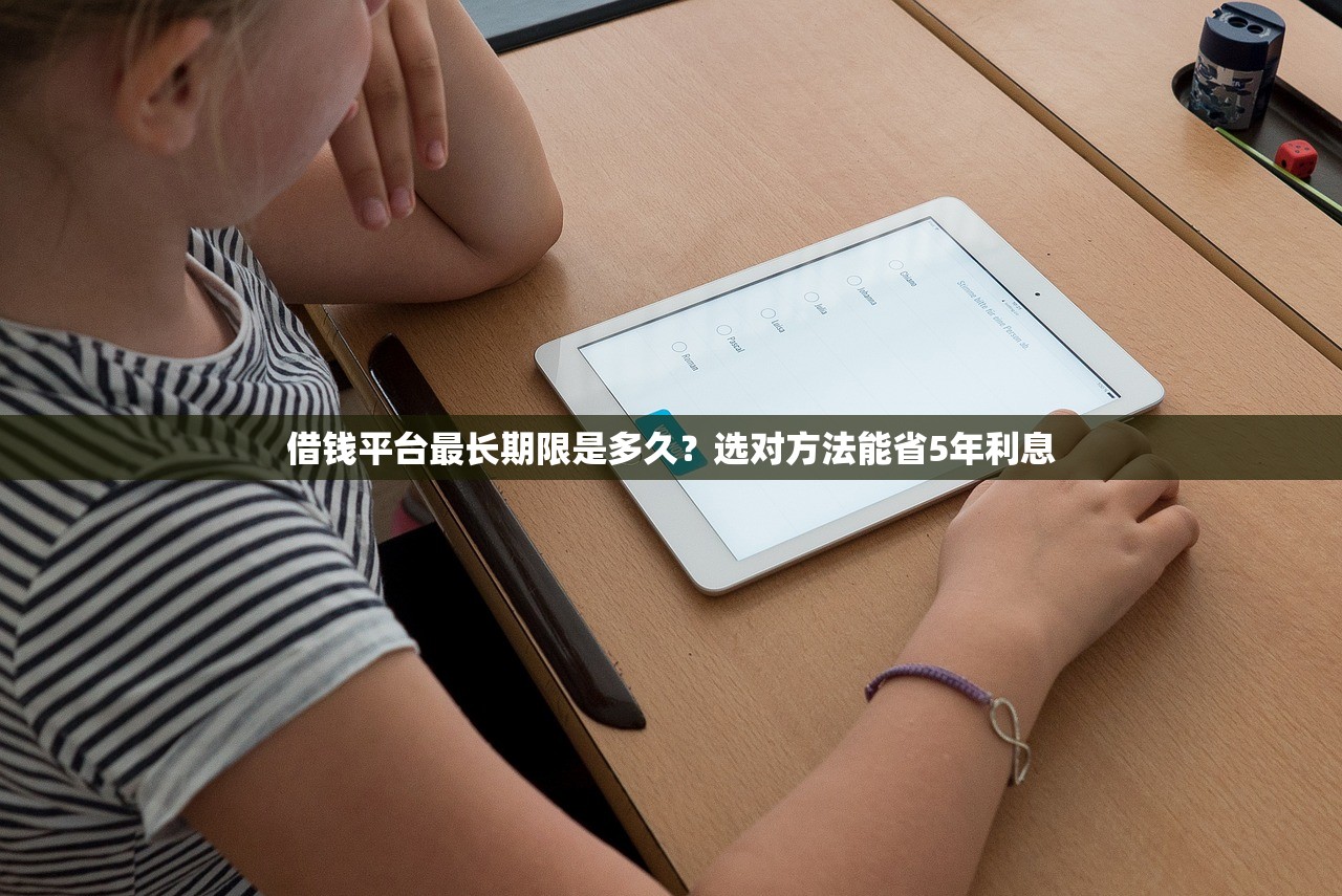 借钱平台最长期限是多久?选对方法能省5年利息 借钱平台最长期限是多久?选对方法能省5年利息