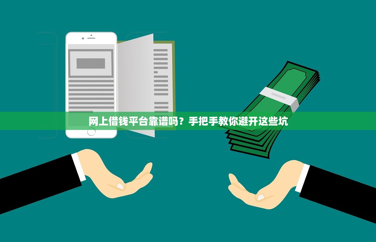 网上借钱平台靠谱吗?手把手教你避开这些坑 网上借钱平台靠谱吗?手把手教你避开这些坑