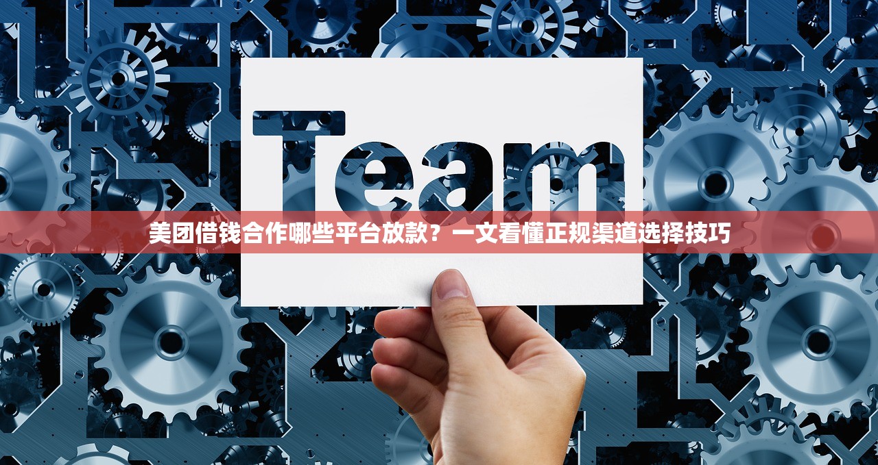美团借钱合作哪些平台放款？一文看懂正规渠道选择技巧