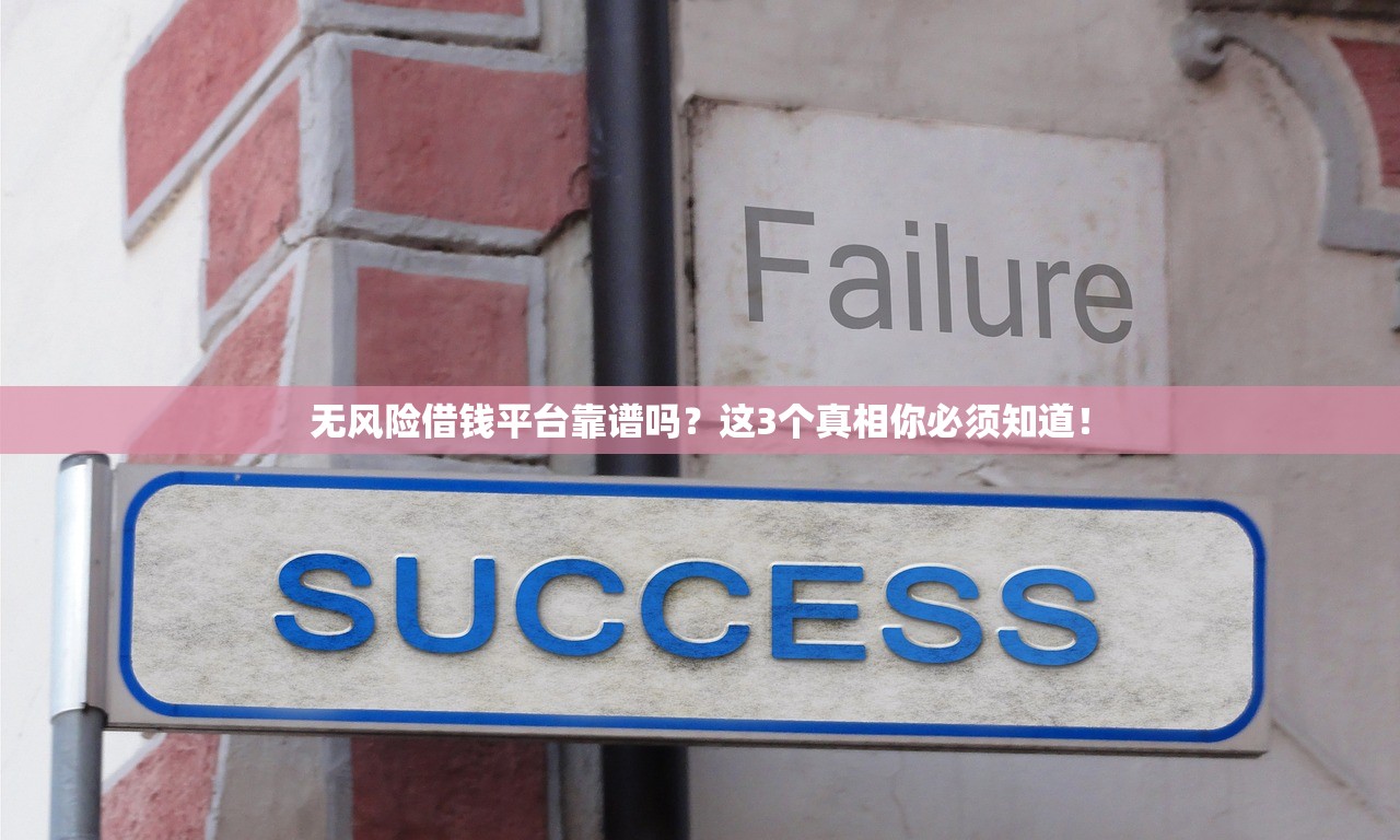无风险借钱平台靠谱吗?这3个真相你必须知道! 无风险借钱平台靠谱吗?这3个真相你必须知道!
