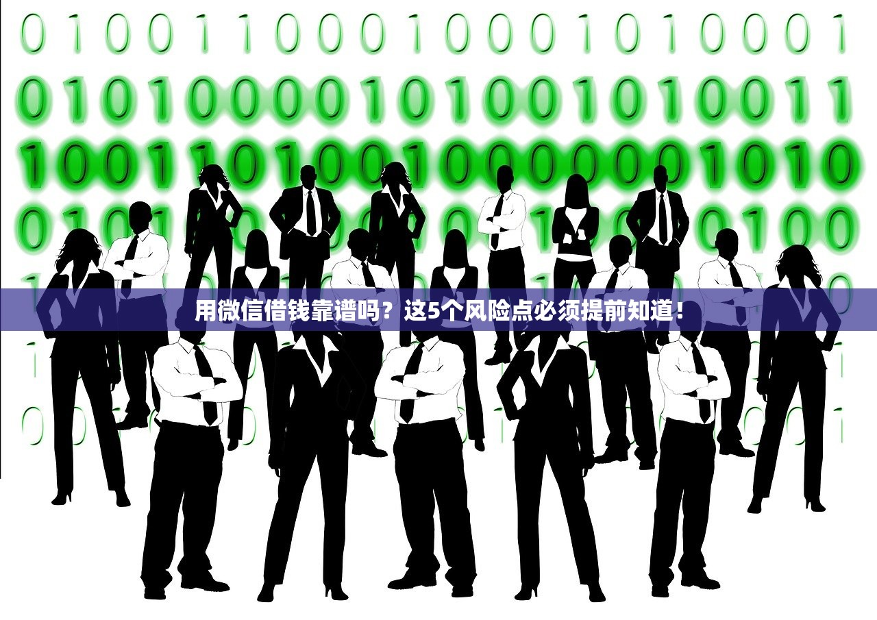 用微信借钱靠谱吗？这5个风险点必须提前知道！
