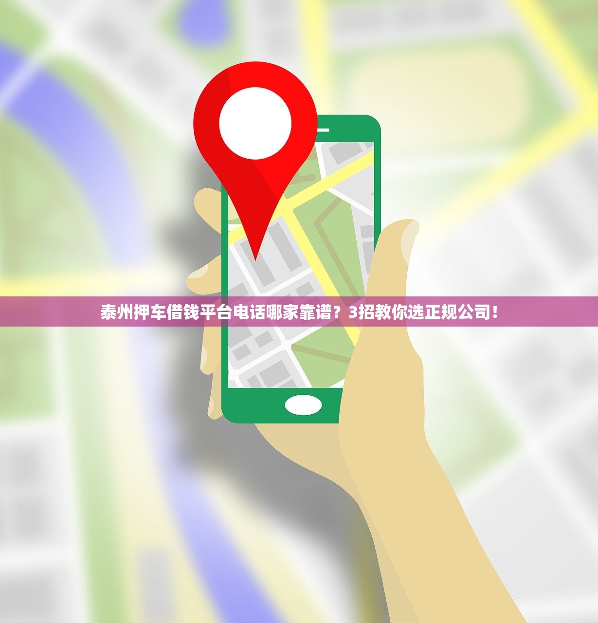 泰州押车借钱平台电话哪家靠谱？3招教你选正规公司！