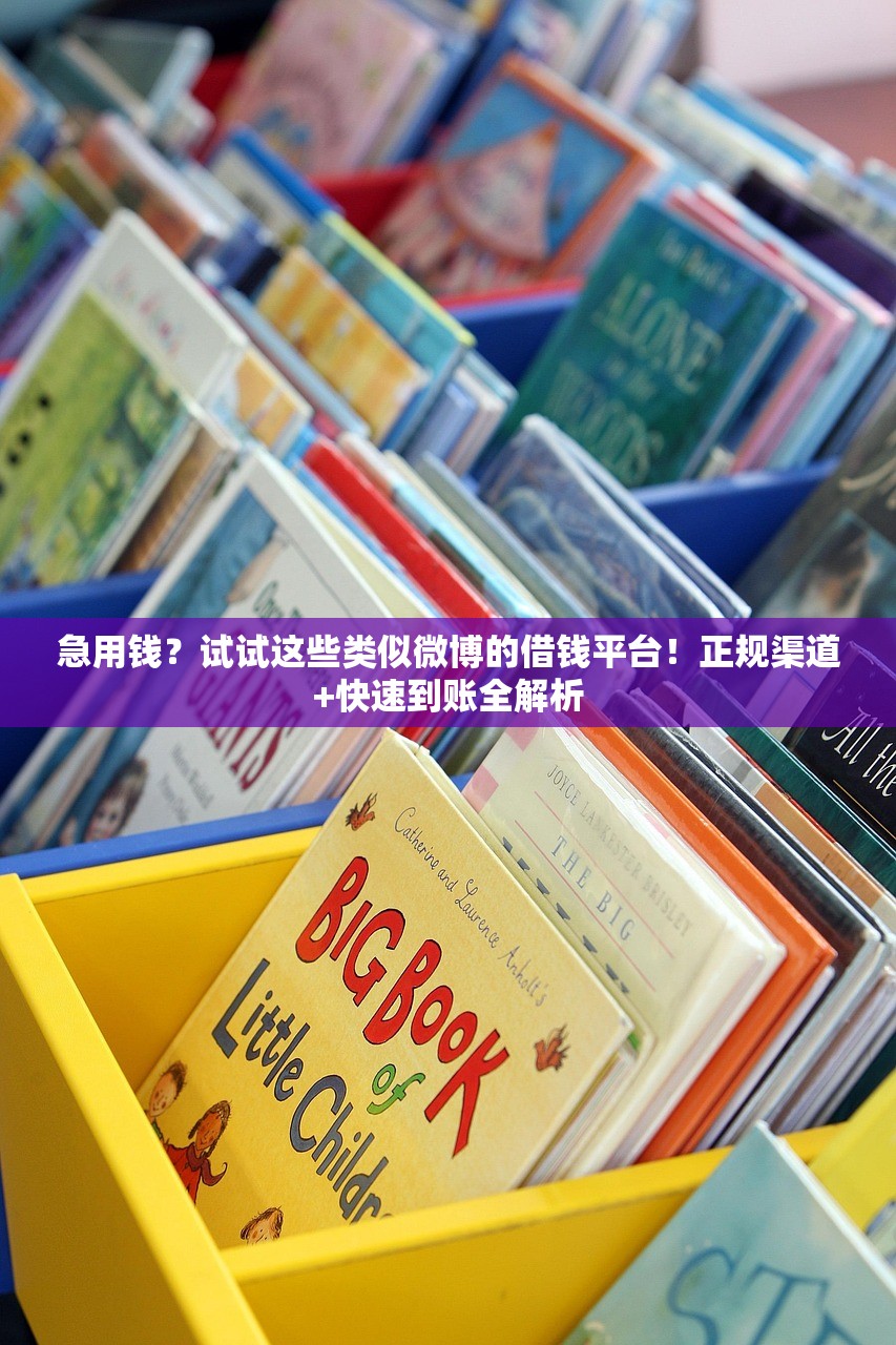 急用钱?试试这些类似微博的借钱平台!正规渠道+快速到账全解析 急用钱?试试这些类似微博的借钱平台!正规渠道+快速到账全解析