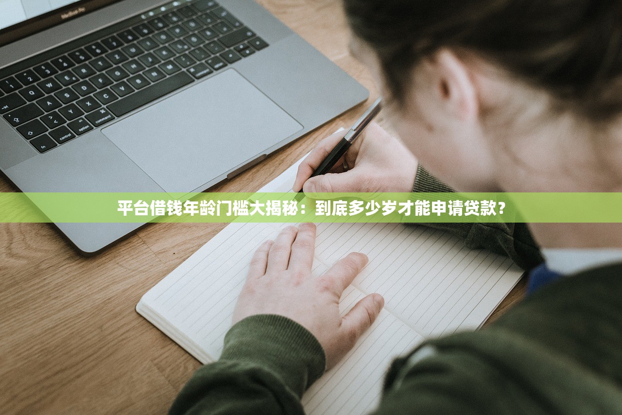 平台借钱年龄门槛大揭秘:到底多少岁才能申请贷款? 平台借钱年龄门槛大揭秘:到底多少岁才能申请贷款?