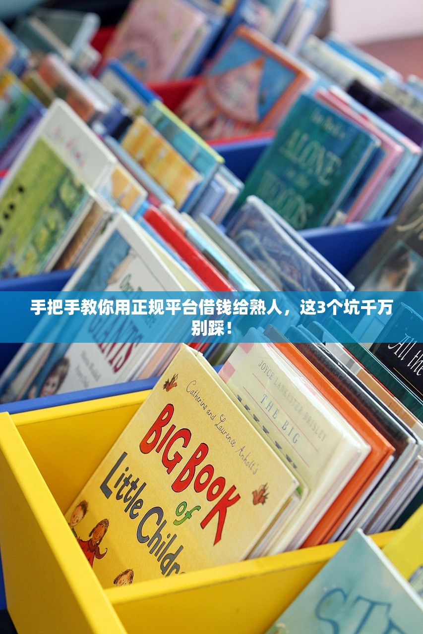 手把手教你用正规平台借钱给熟人，这3个坑千万别踩！