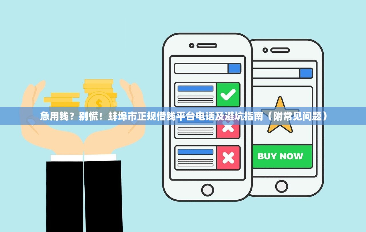 急用钱？别慌！蚌埠市正规借钱平台电话及避坑指南（附常见问题）