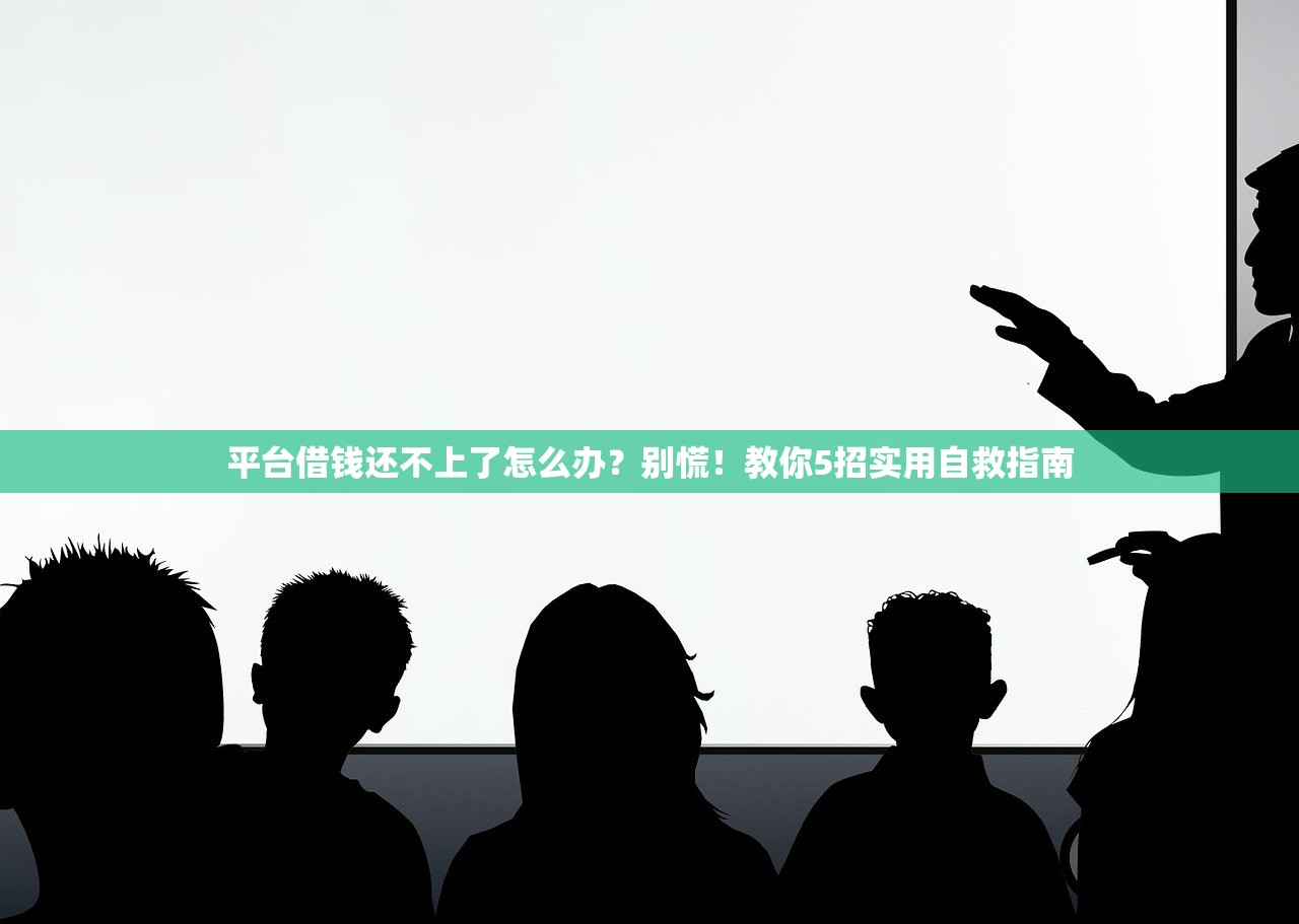 平台借钱还不上了怎么办？别慌！教你5招实用自救指南