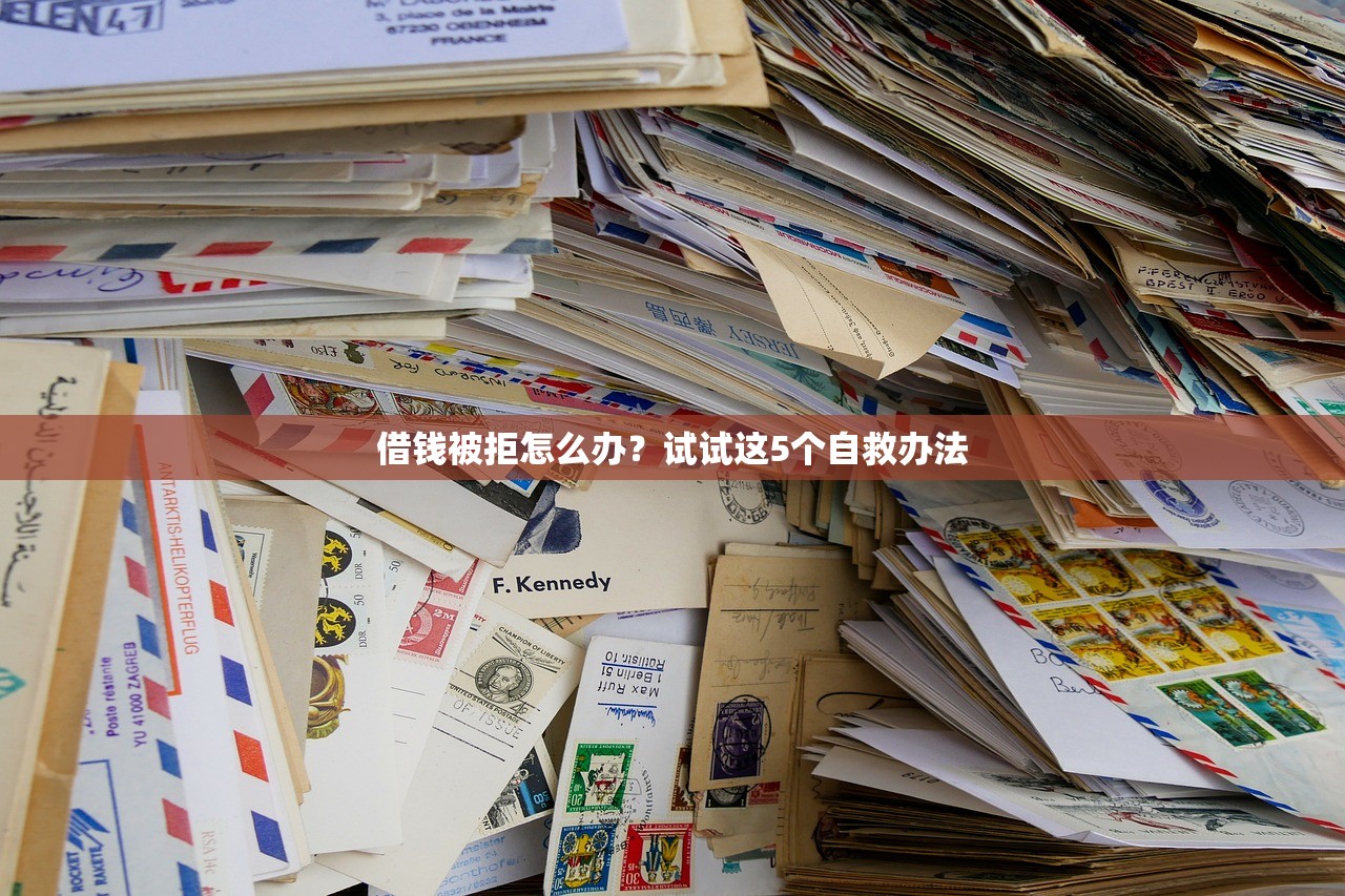 借钱被拒怎么办?试试这5个自救办法 借钱被拒怎么办?试试这5个自救办法