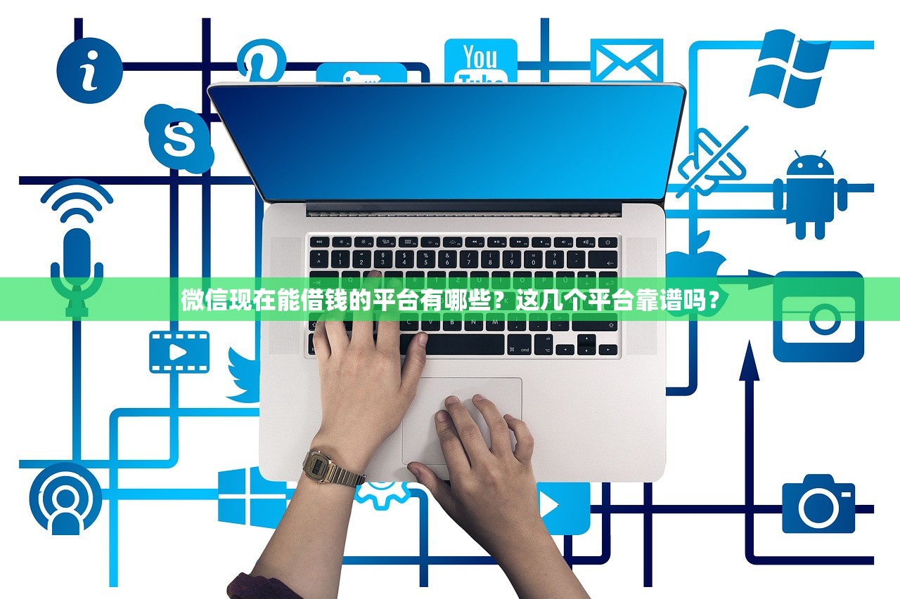 微信现在能借钱的平台有哪些？这几个平台靠谱吗？