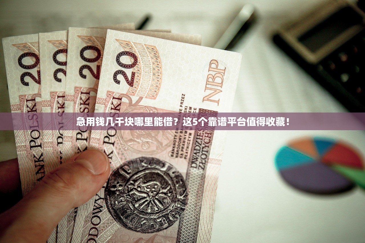 急用钱几千块哪里能借？这5个靠谱平台值得收藏！