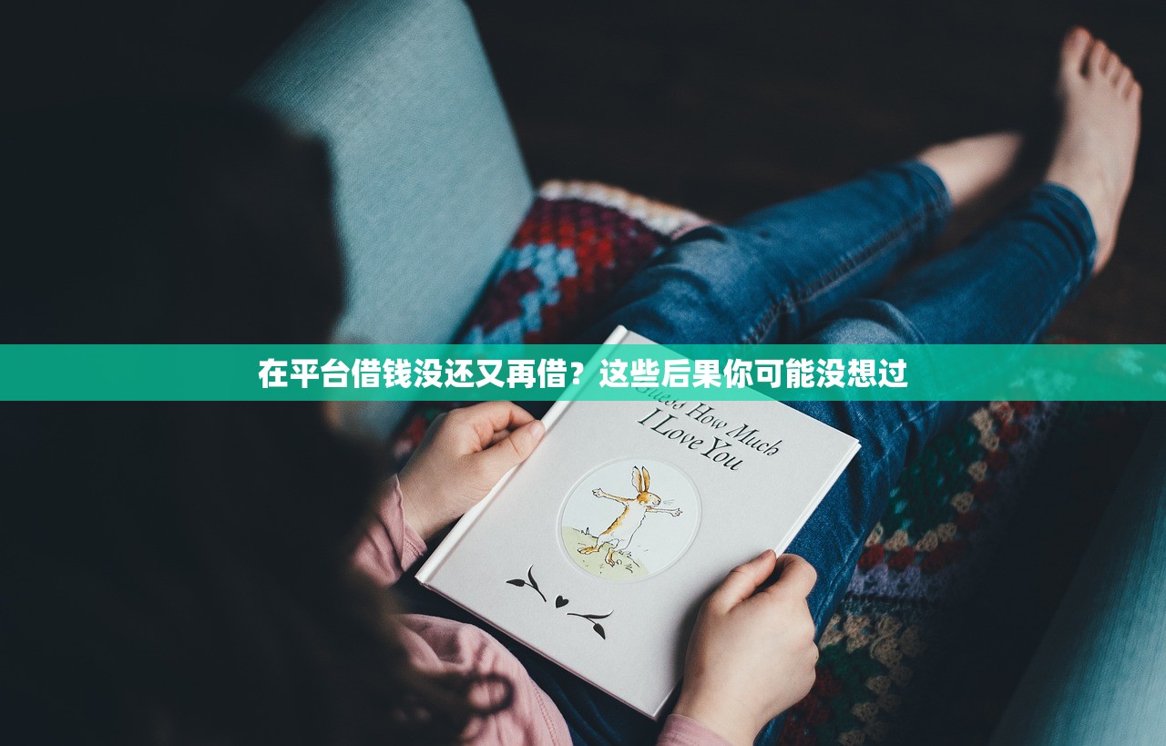 在平台借钱没还又再借？这些后果你可能没想过