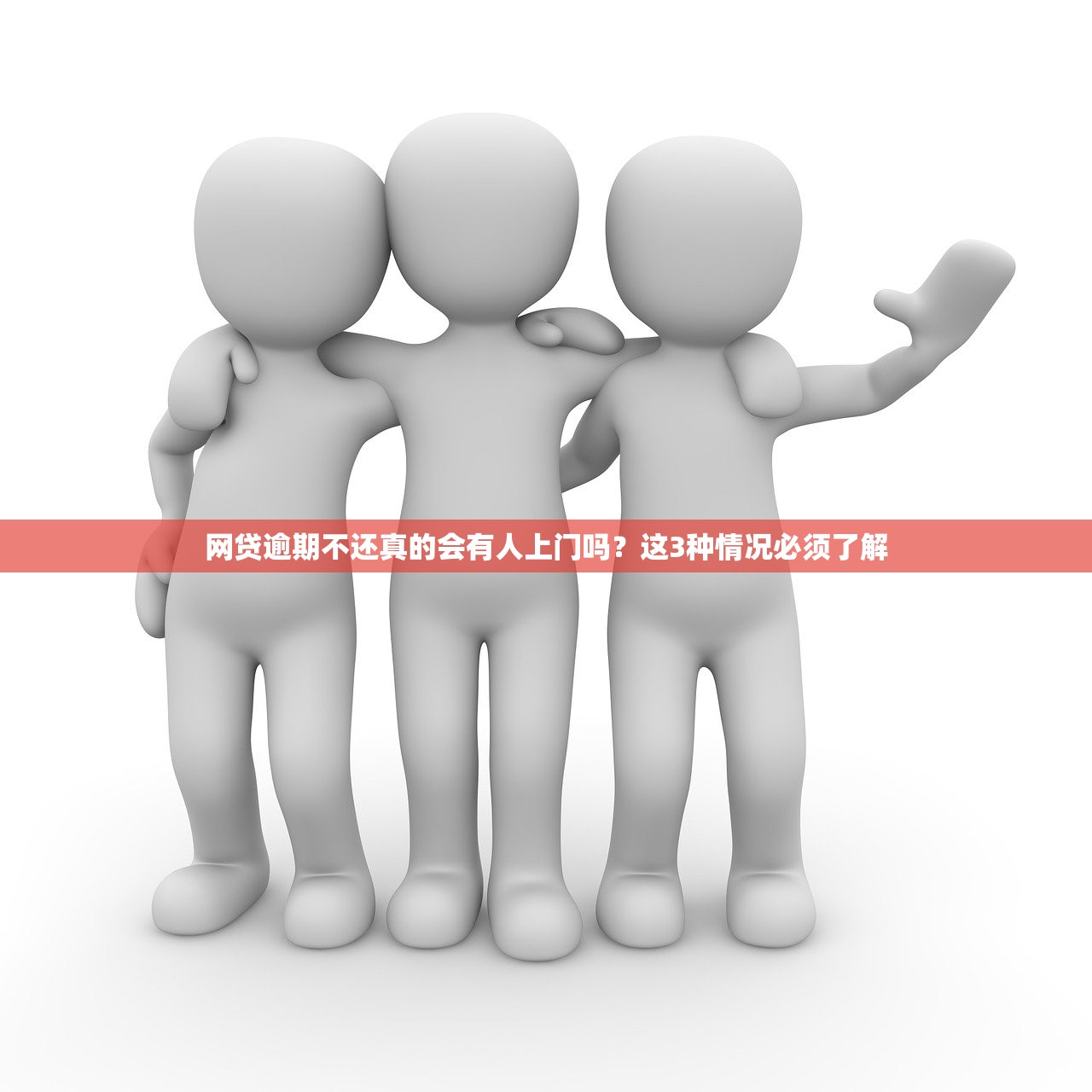 网贷逾期不还真的会有人上门吗？这3种情况必须了解