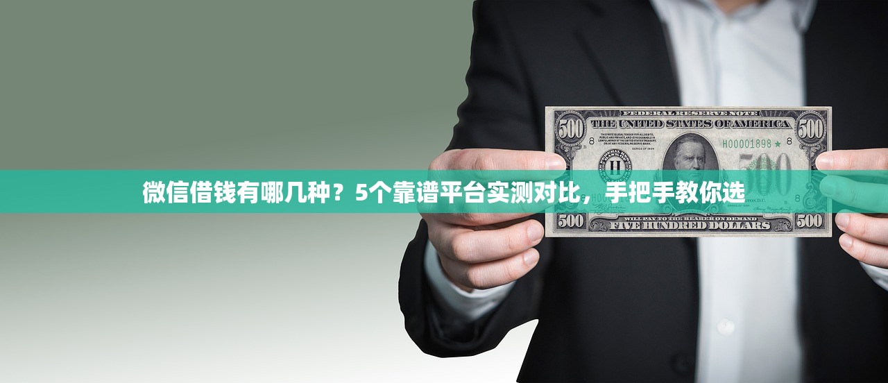 微信借钱有哪几种？5个靠谱平台实测对比，手把手教你选