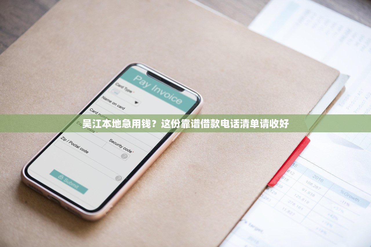 吴江本地急用钱?这份靠谱借款电话清单请收好 吴江本地急用钱?这份靠谱借款电话清单请收好