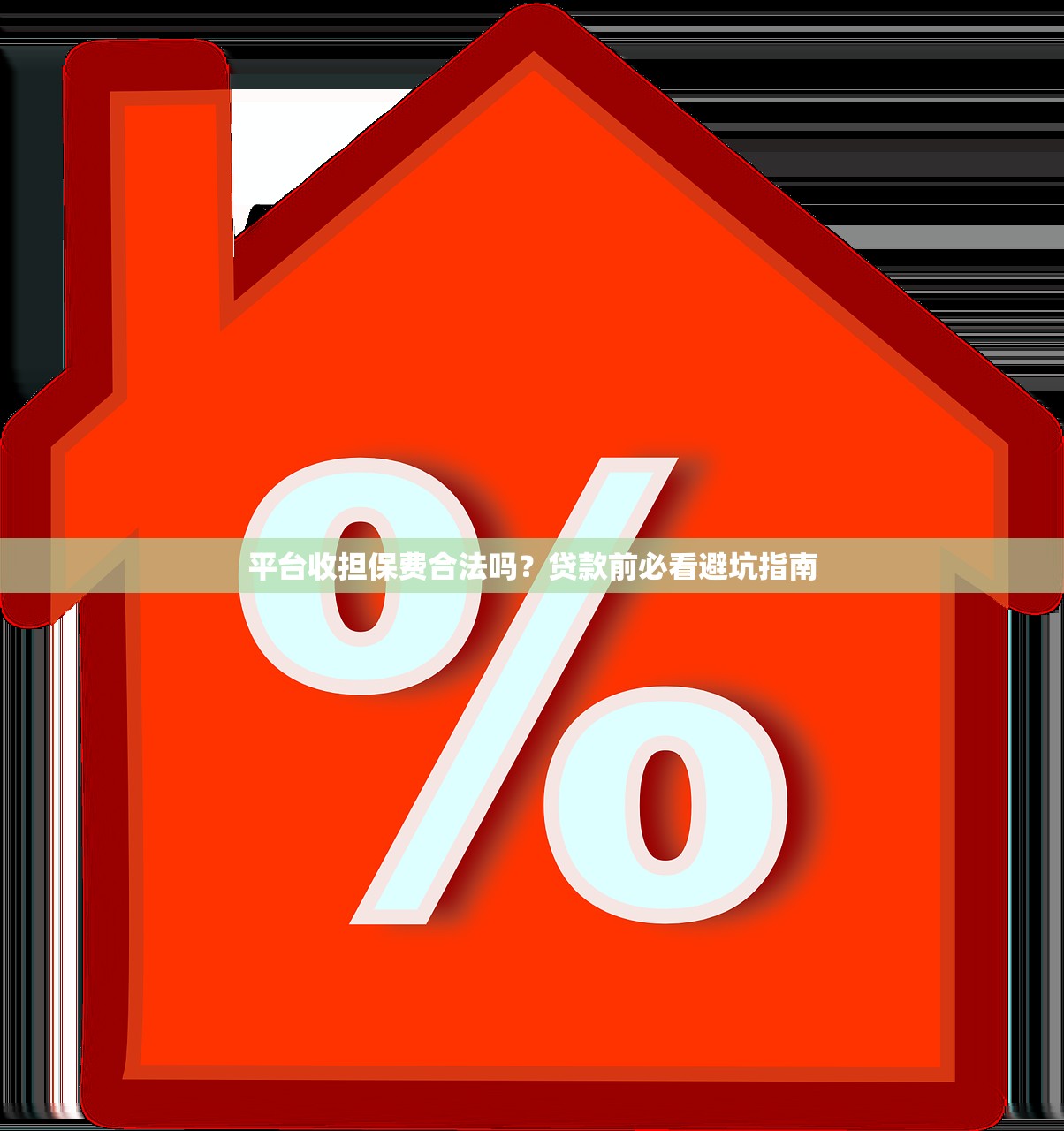 平台收担保费合法吗?贷款前必看避坑指南 平台收担保费合法吗?贷款前必看避坑指南