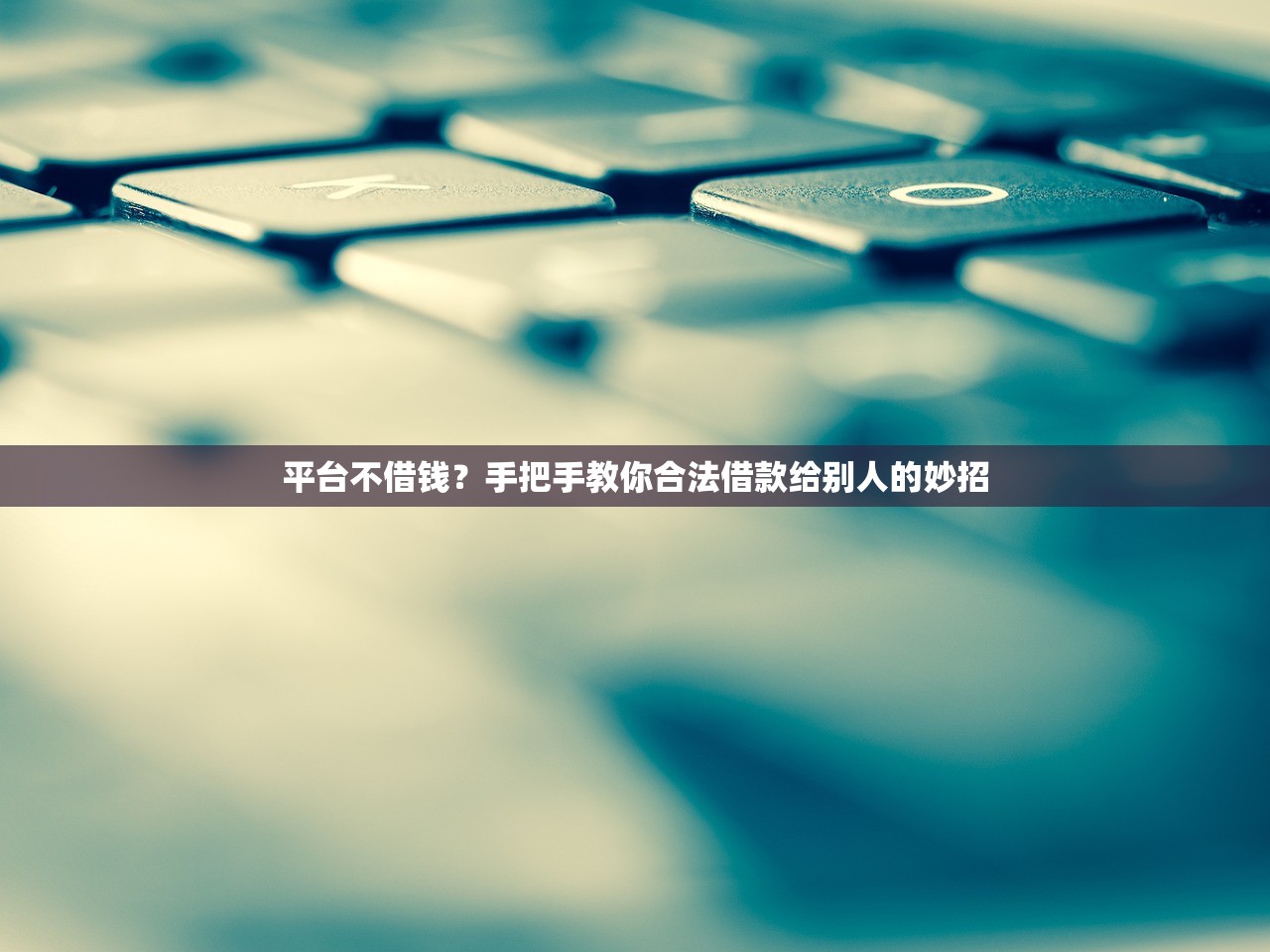 平台不借钱?手把手教你合法借款给别人的妙招 平台不借钱?手把手教你合法借款给别人的妙招