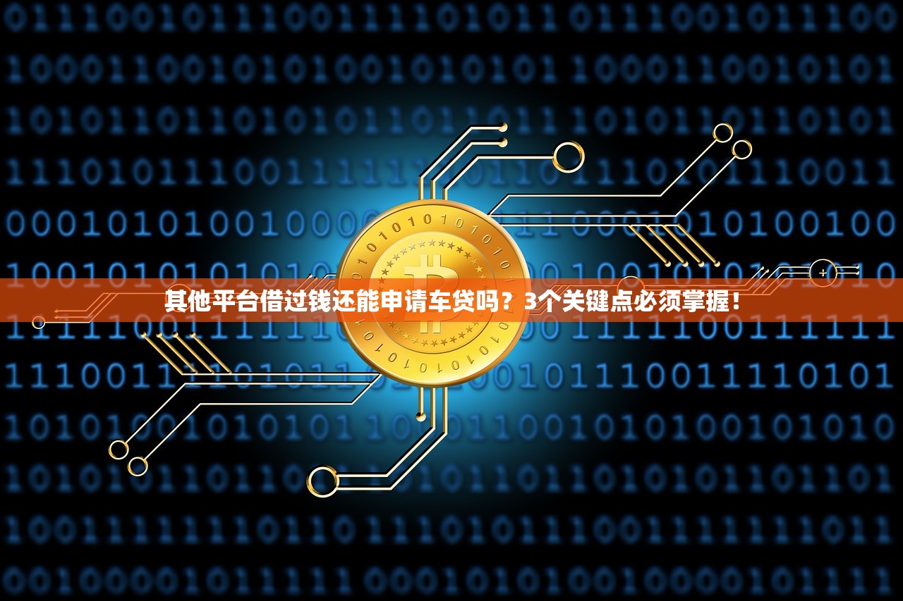 其他平台借过钱还能申请车贷吗？3个关键点必须掌握！
