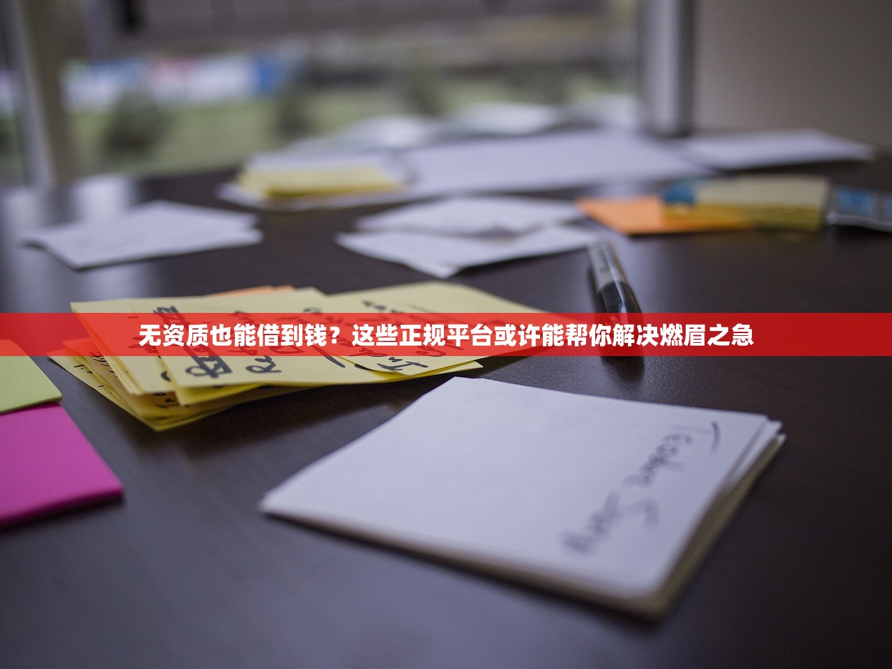 无资质也能借到钱？这些正规平台或许能帮你解决燃眉之急
