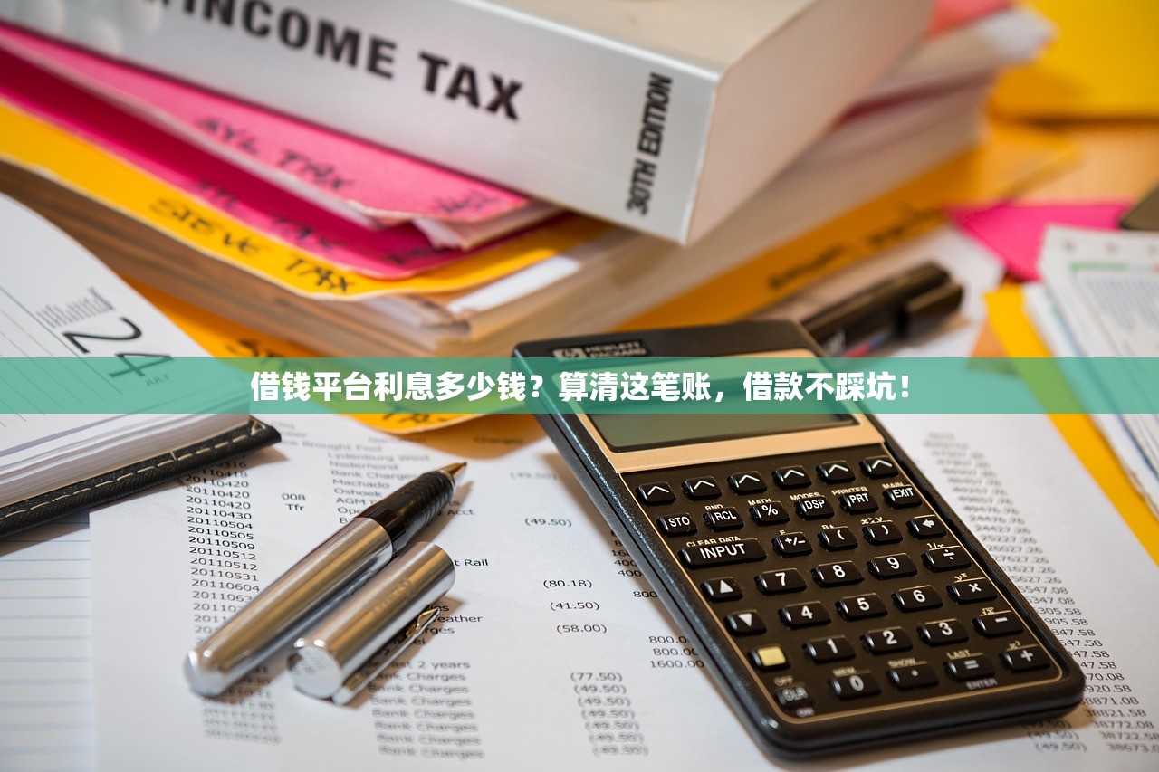 借钱平台利息多少钱？算清这笔账，借款不踩坑！
