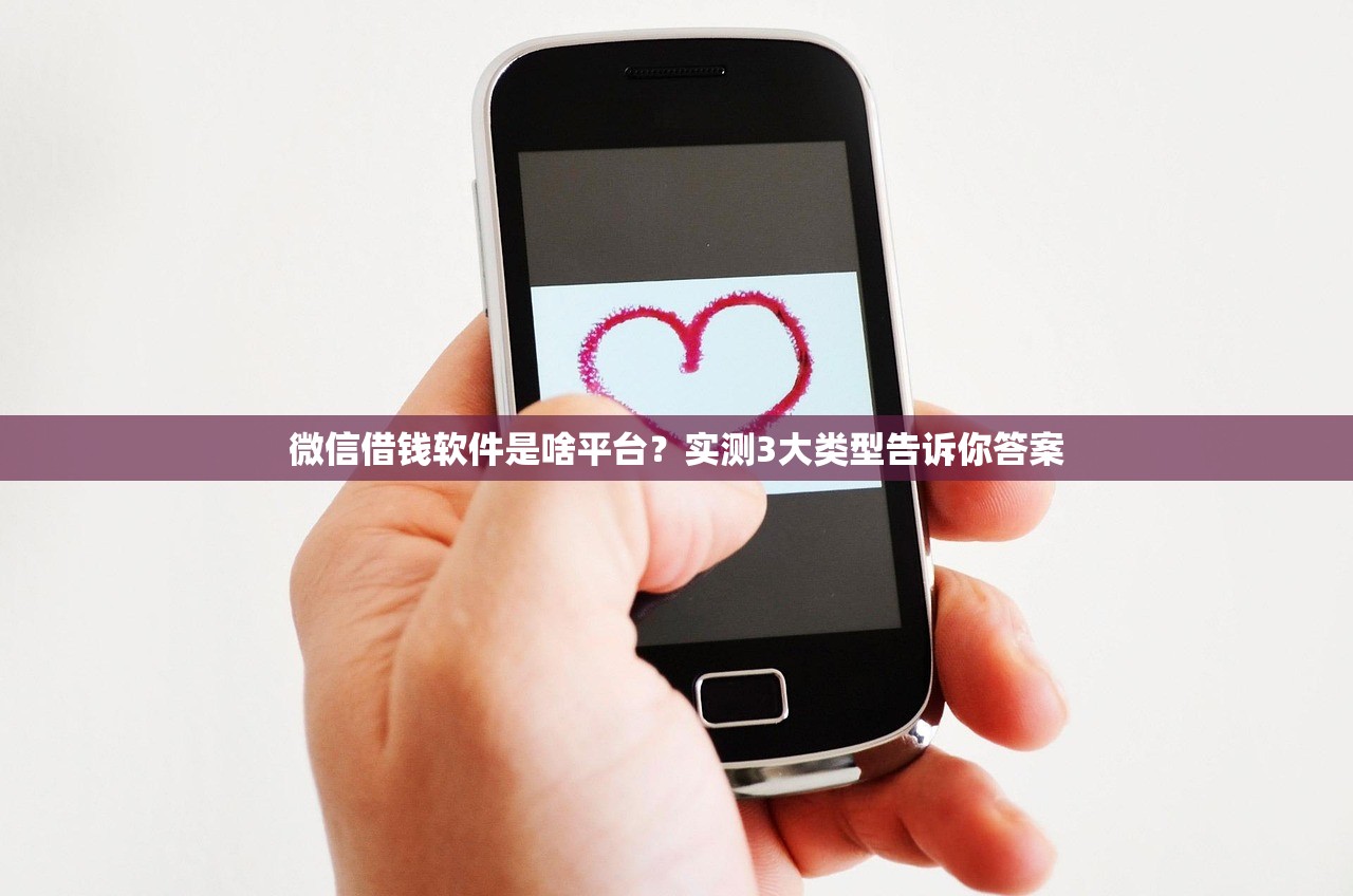 微信借钱软件是啥平台？实测3大类型告诉你答案