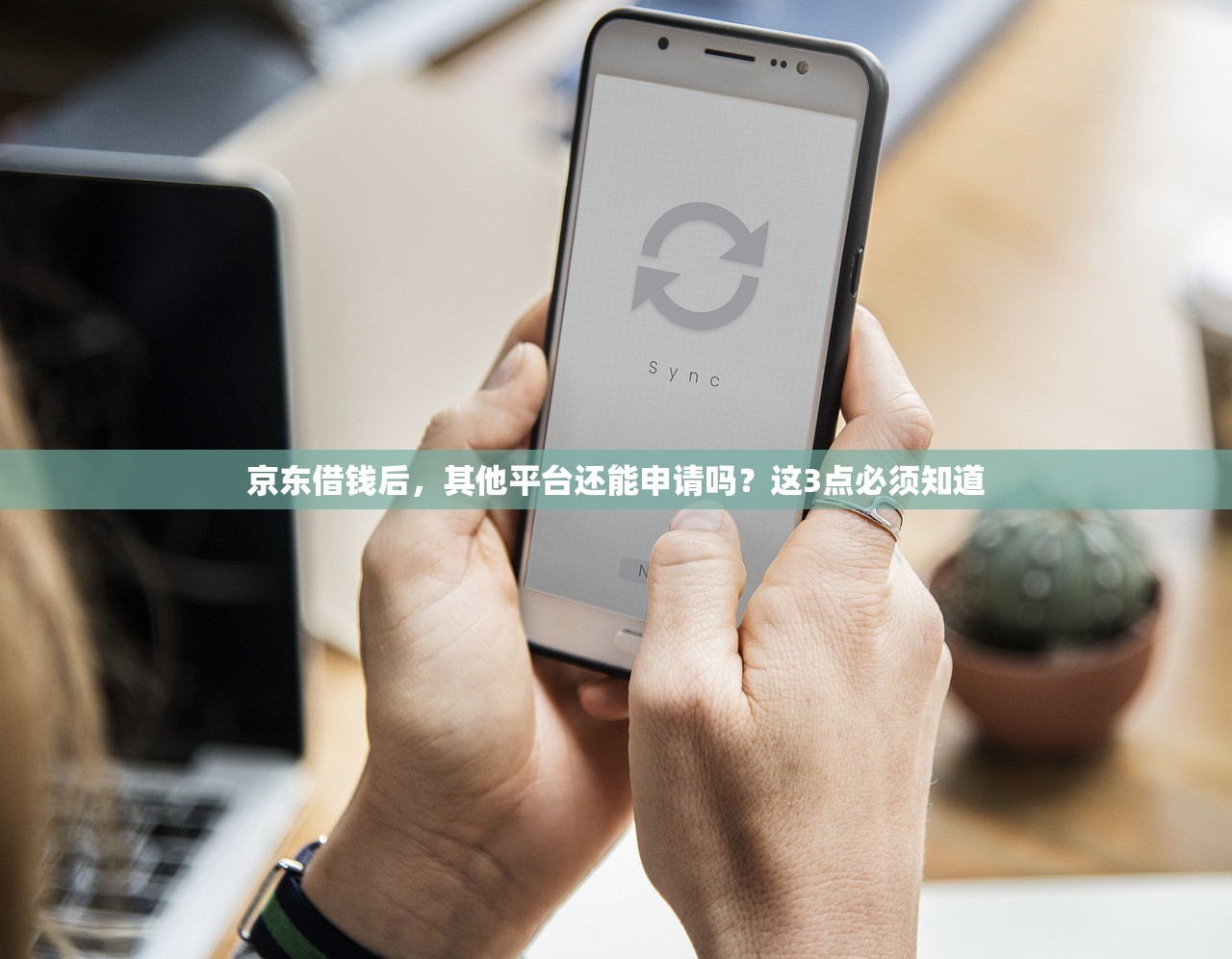 京东借钱后,其他平台还能申请吗?这3点必须知道 京东借钱后,其他平台还能申请吗?这3点必须知道