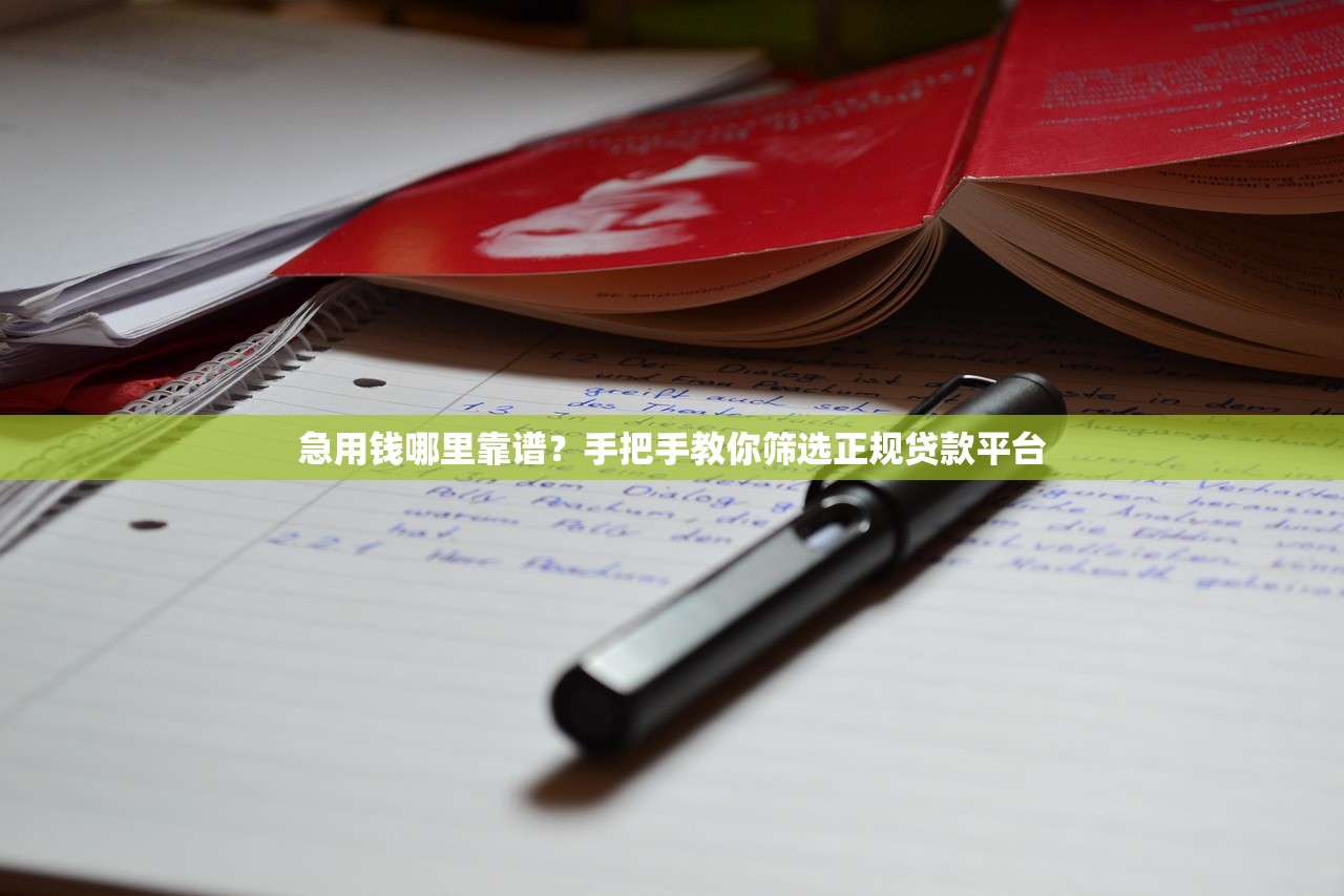 急用钱哪里靠谱？手把手教你筛选正规贷款平台