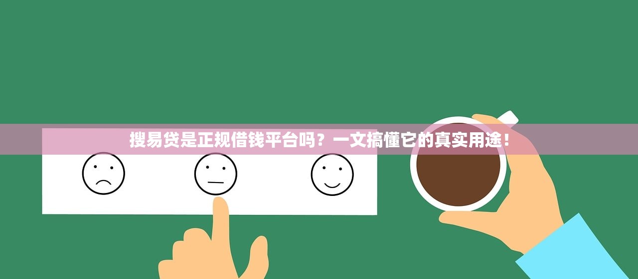 搜易贷是正规借钱平台吗？一文搞懂它的真实用途！