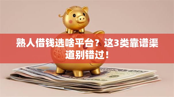 熟人借钱选啥平台？这3类靠谱渠道别错过！