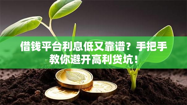 借钱平台利息低又靠谱？手把手教你避开高利贷坑！