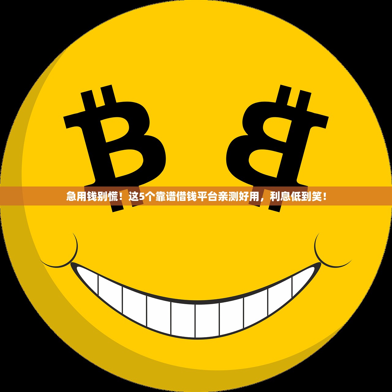 急用钱别慌！这5个靠谱借钱平台亲测好用，利息低到笑！