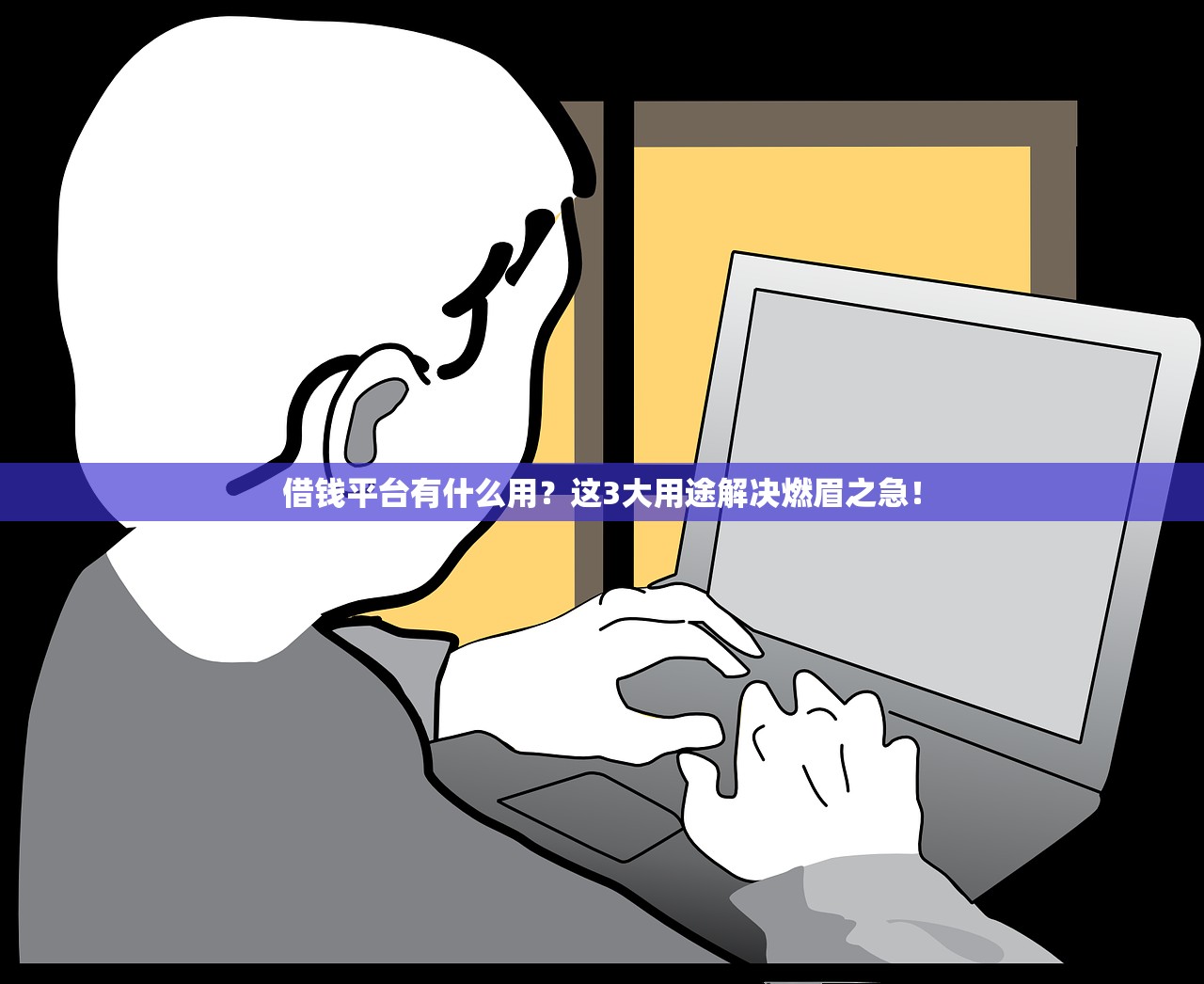 借钱平台有什么用？这3大用途解决燃眉之急！