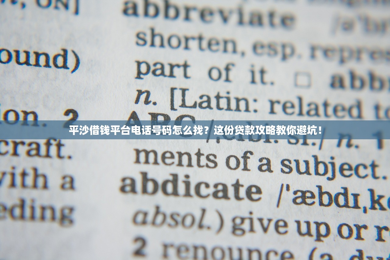 平沙借钱平台电话号码怎么找？这份贷款攻略教你避坑！